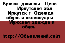 Брюки, джинсы › Цена ­ 350 - Иркутская обл., Иркутск г. Одежда, обувь и аксессуары » Мужская одежда и обувь   